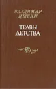 Травы детства - Цыбин Владимир Дмитриевич