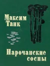 Нарочанские сосны - Максим Танк