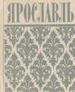 Ярославль. Путеводитель - Евгений Арапов