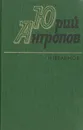 Юрий Антропов. Избранное - Юрий Антропов