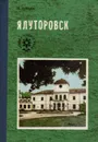 Ялуторовск - Н. Зубарев