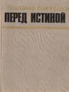 Перед истиной - Владимир Виноградов