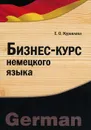 Бизнес-курс немецкого языка - Е. О. Журавлева