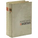 Николай Никитин. Избранное (комплект из 2 книг) - Николай Никитин