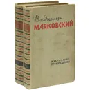 Владимир Маяковский. Избранные произведения в 2 томах (комплект из 2 книг) - Маяковский Владимир Владимирович