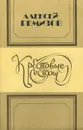 Крестовые сестры - Алексей Ремизов