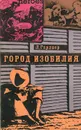 Город изобилия - Л. Гарднер