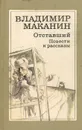 Отставший - Владимир Маканин