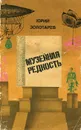 Музейная редкость. Сатира и юмор - Юрий Золотарев