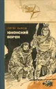 Юконский ворон - Сергей Марков