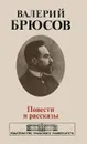 Валерий Брюсов. Повести и рассказы - Валерий Брюсов