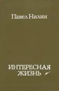 Интересная жизнь - Павел Нилин