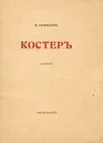 Костер - Гумилев Николай Степанович