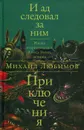 И ад следовал за ним. Приключения - Михаил Любимов