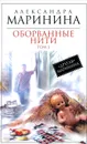 Оборванные нити. Том 1 - Александра Маринина