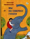 Мы по скверику гуляли - Александр Тимофеевский