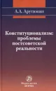 Конституционализм. Проблемы постсоветской реальности - А. А. Арутюнян