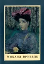 Михаил Врубель - Е. Гаврилова