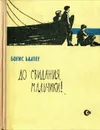 До свидания, мальчики! - Балтер Борис Исаакович