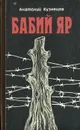 Бабий яр - Кузнецов Анатолий Васильевич