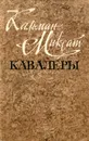 Кавалеры - Кальман Миксат