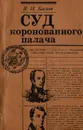 Суд коронованного палача - В. И. Басков