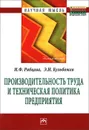 Производительность труда и техническая политика предприятия - И. Ф. Рябцева, Э. Н. Кузьбожев