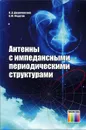 Антенны с импедансными периодическими структурами - В. Д. Двуреченский, А. Ю. Федотов