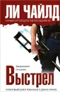 Выстрел - Ли Чайлд