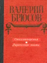 Валерий Брюсов. Стихотворения. Лирические поэмы - Валерий Брюсов