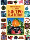 Креативные техники бисероплетения - А. Г. Красичкова