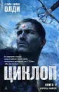 Циклоп. Книга 2. Король камней - Генри Лайон Олди