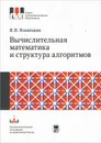 Вычислительная математика и структура алгоритмов - Воеводин Валентин Васильевич