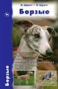 Борзые. Породы. Стандарты. Содержание и уход. Воспитание и дрессировка. Бега и выставки. Разведение - И. Шритт, Э. Шритт