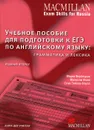 Учебное пособие для подготовки к ЕГЭ по английскому языку. Грамматика и лексика. Книга для учителя - Мария Вербицкая, Малколм Манн, Стив Тейлор-Ноулз