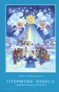 Открытые небеса (невыдуманные рассказы) - Мария Сараджишвили