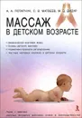 Массаж в детском возрасте - А. А. Потапчук, С. В. Матвеев, М. Д. Дидур