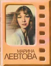 Марина Левтова - Л. Д. Высоцкая