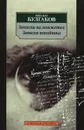 Записки на манжетах. Записки покойника - Булгаков Михаил Афанасьевич, Лосев В. И.
