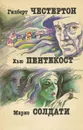 Гилберт Честертон. Исчезновение Водрея. Хью Пентекост. И пусть я погибну. Марио Солдати. Знаменитая актриса - Гилберт Честертон, Хью Пентекост, Марио Солдати