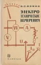 Электротехнические измерения - В. С. Попов