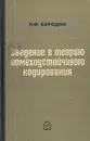 Введение в теорию помехоустойчивого кодирования - Бородин Лев Федорович