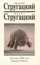 Полдень, XXII век. Далекая Радуга - Аркадий Стругацкий, Борис Стругацкий