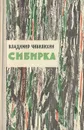 Сибирка - Чивилихин Владимир Алексеевич