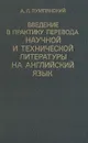 Введение в практику перевода научной и технической литературы на английский язык - А. Л. Пумпянский