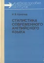 Стилистика современного английского языка - Арнольд Игорь Владимирович, Арнольд Ирина Владимировна