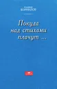 Покуда над стихами плачут… - Владимир Корнилов