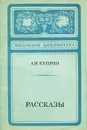 А. И. Куприн. Рассказы - А. И. Куприн