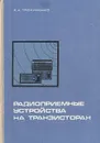 Радиоприемные устройства на транзисторах - Я. К. Трохименко