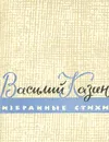 Василий Казин. Избранные стихи - Казин Василий Васильевич